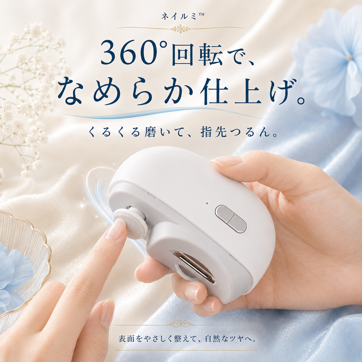 ネイルミ™｜電動ネイルケア 2in1