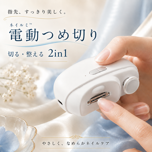 ネイルミ™｜電動ネイルケア 2in1