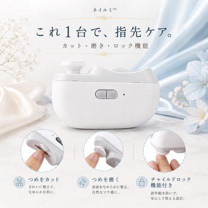 ネイルミ™｜電動ネイルケア 2in1